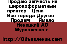 Продаю запчасть на широкоформатный принтер › Цена ­ 950 - Все города Другое » Продам   . Ямало-Ненецкий АО,Муравленко г.